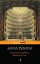 Русская канарейка. Блудный сын фото книги маленькое 2