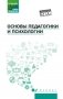 Основы педагогики и психологии: Учебник фото книги маленькое 2