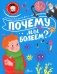 Почему мы болеем? фото книги маленькое 2