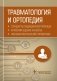Травматология и ортопедия. Стандарты медицинской помощи. Критерии оценки качества. Фармакологический справочник фото книги маленькое 2