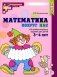 Математика вокруг нас. 120 учебно-игровых заданий для детей 3 - 4 лет. 2 изд., испр фото книги маленькое 2