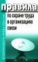 Правила по охране труда в организациях связи. Утв. Приказом Министерства труда и социальной защиты  РФ от 05.10.2017 №712н фото книги маленькое 2