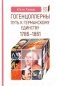 Гогенцоллерны. Путь к германскому единству. 1786-1861 фото книги маленькое 2