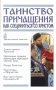 Таинство Причащения. Как соединиться со Христом? фото книги маленькое 2