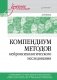 Компендиум методов нейропсихологического исследования: Учебное пособие для вузов фото книги маленькое 2