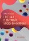Еще раз о питании: уроки биохимии фото книги маленькое 2