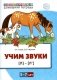 Учим звуки [л], [л’]. Домашняя логопедическая тетрадь для детей 5-7 лет фото книги маленькое 2