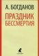Праздник бессмертия фото книги маленькое 2