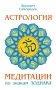 Астрология. Медитации по знакам Зодиака фото книги маленькое 2