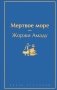 Мертвое море фото книги маленькое 2