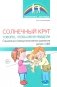 Солнечный круг. Говорю, чтобы меня увидели. Социально-коммуникативное развитие детей с ОВЗ фото книги маленькое 2