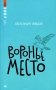 Воронье место: повесть фото книги маленькое 2