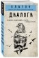 Платон. Диалоги фото книги маленькое 3