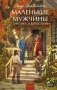 Маленькие мужчины становятся взрослыми. Вечные истории. Young Adult фото книги маленькое 2
