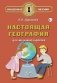 Настоящая география для мальчиков и девочек фото книги маленькое 2
