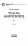 Чужак. Миротворец фото книги маленькое 5