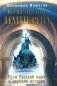 Возвращение Империи. Пути Русской идеи в зеркале истории фото книги маленькое 2