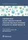 Современная лекарственная терапия злокачественных опухолей и оценка ее эффективности: руководство для врачей фото книги маленькое 2