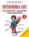 Останови их! Как справиться с обидчиками и преследователями (2-е издание) фото книги маленькое 2