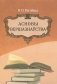Асновы вершазнаўства фото книги маленькое 2