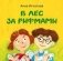 В лес за рифмами фото книги маленькое 2