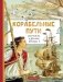 Корабельные пути. Рассказы о флоте Петра I фото книги маленькое 2