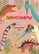 Динозавры. Визуальный гид фото книги маленькое 2