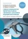 Судебно-медицинская экспертиза в делах, связанных с оказанием медицинской помощи. Цели, задачи и порядок проведения фото книги маленькое 2