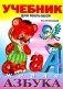 Живая азбука фото книги маленькое 2
