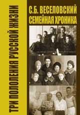 Семейная хроника. Три поколения русской жизни фото книги