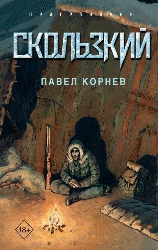 Скользкий фото книги