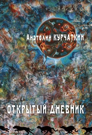 Открытый дневник фото книги