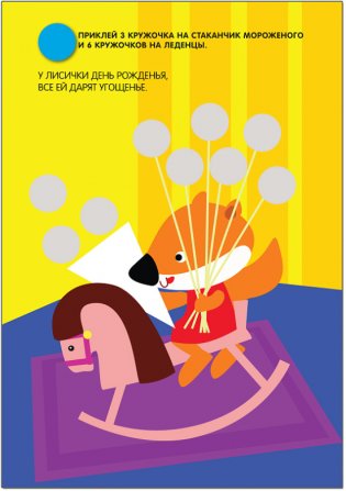 Кружочки. Посчитай и наклей! 140 наклеек фото книги 5