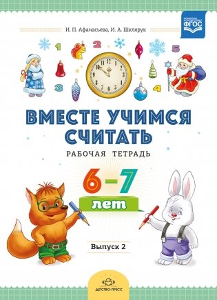 Вместе учимся считать. Рабочая тетрадь 6-7 лет. Выпуск 2. ФГОС фото книги