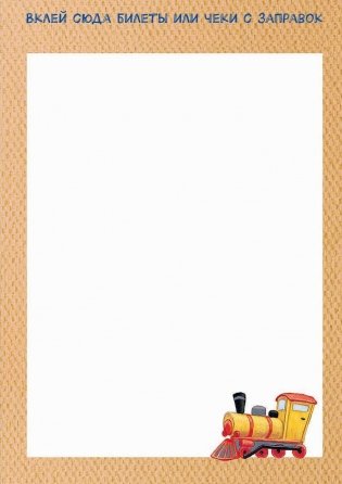 Дневник путешественника фото книги 2