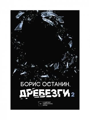Дребезги - 2 фото книги