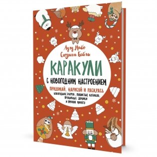 Каракули. Придумай, нарисуй и раскрась. Выпуск № 4 (с новогодним настроением, красная) фото книги