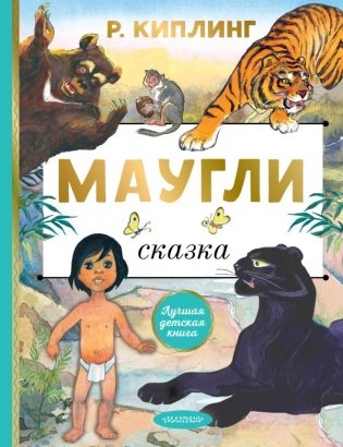 Маугли фото книги