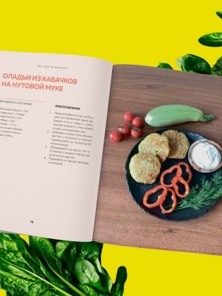 Сам себе нутрициолог. Практическое руководство по питанию на 14 дней от Александры Лемперт фото книги 8