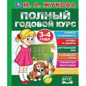 Полный годовой курс. 3-4 года фото книги