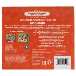 Книжка-панорамка для малышей "Колобок" фото книги 6