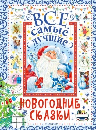 Все самые лучшие новогодние сказки фото книги