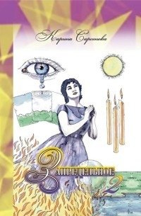 Запредельное 2. Интервью с целителями фото книги