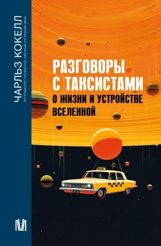 Разговоры с таксистами о жизни и устройстве Вселенной фото книги