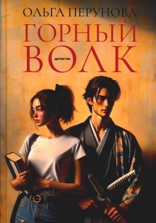 Горный волк. Роман фото книги