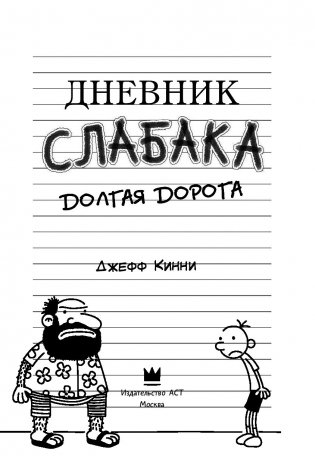 Дневник слабака-9. Долгая дорога фото книги 13