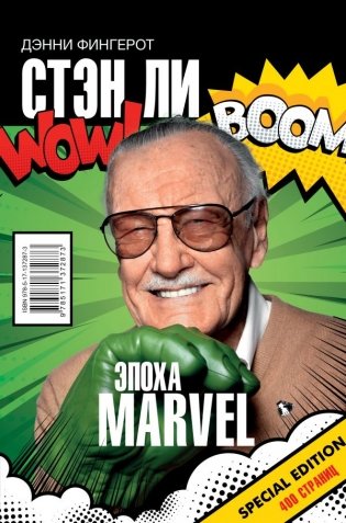 Стэн Ли. Эпоха Marvel фото книги