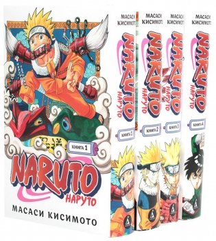 Naruto. Наруто: Кн. 1 - 4: манга (комплект из 4-х книг) фото книги
