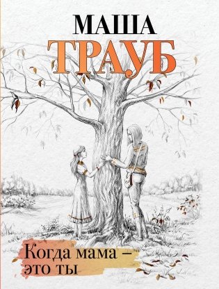 Когда мама – это ты фото книги