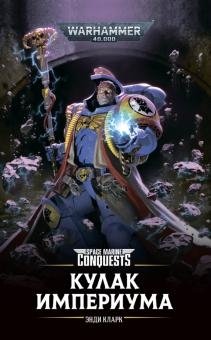Кулак Империума фото книги